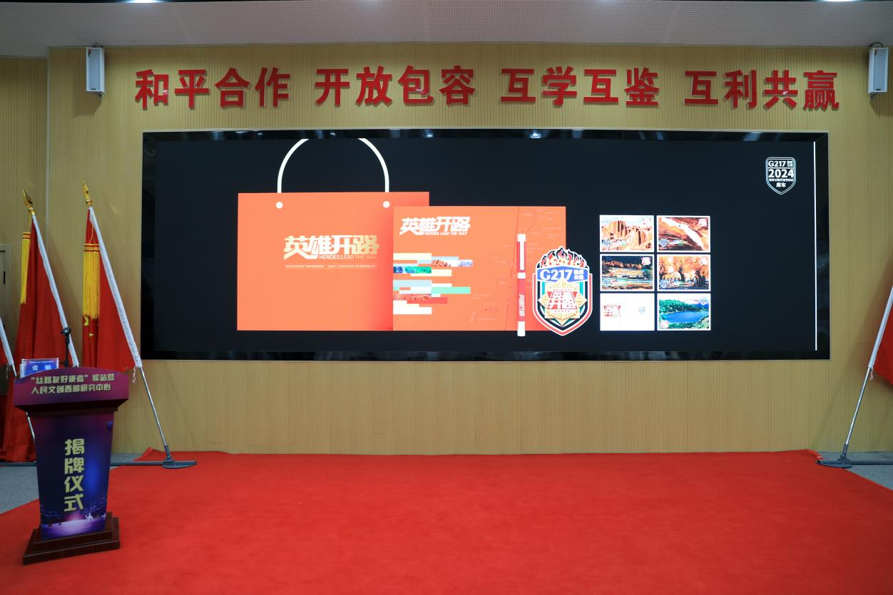 “絲路友好使者”驛站及人民文創西部研究中心正式揭牌成立