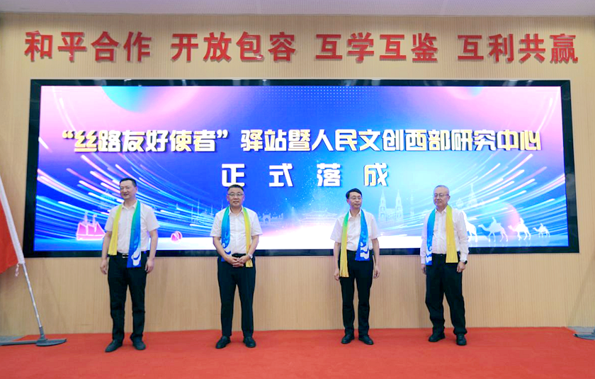 “文化潤疆”新范式——“絲路友好使者”驛站及人民文創西部研究中心正式揭牌成立