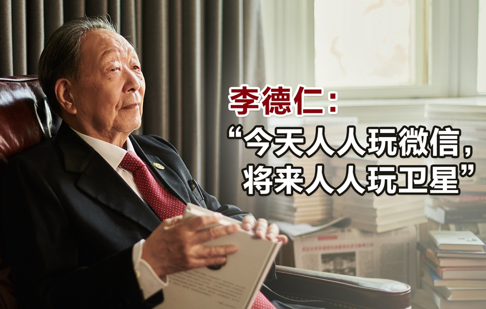 “玩”衛星的戰略科學家李德仁