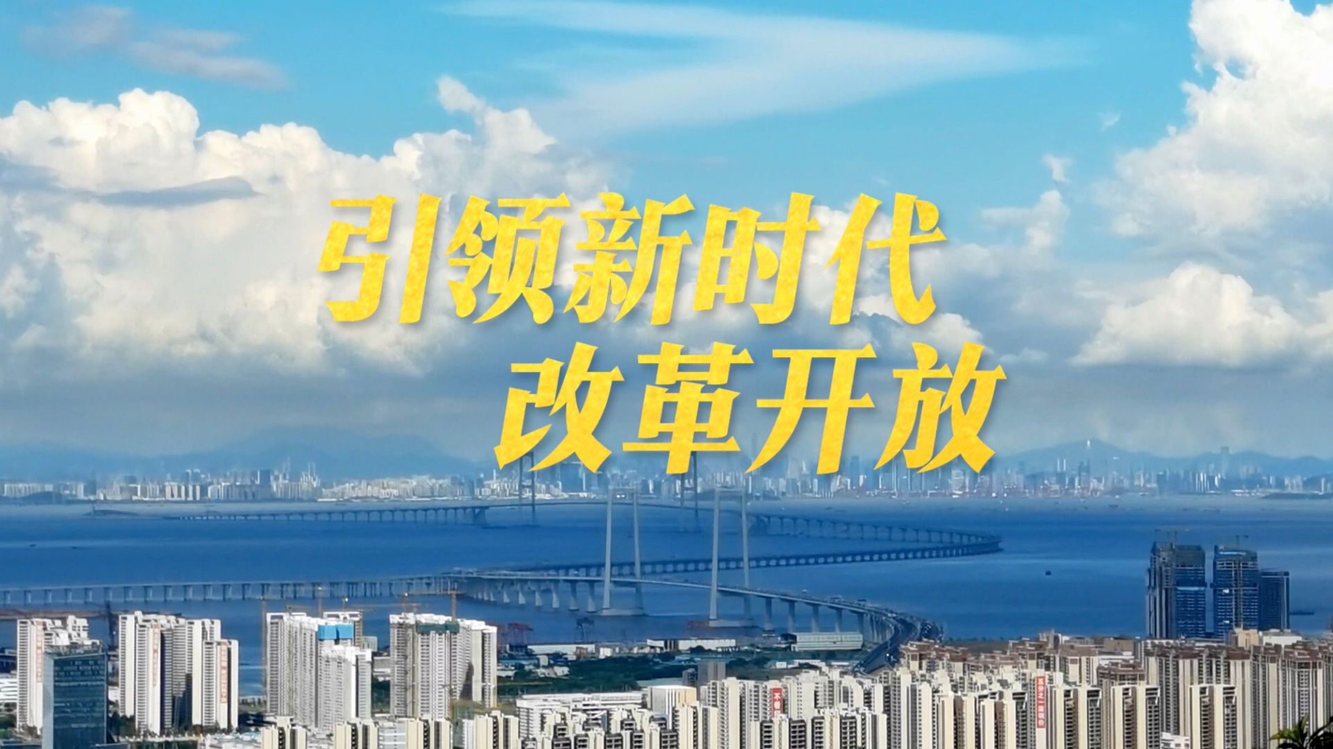 微視頻｜引領新時代改革開放