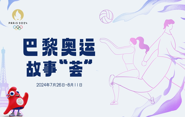 巴黎奧運(yùn)故事“薈”