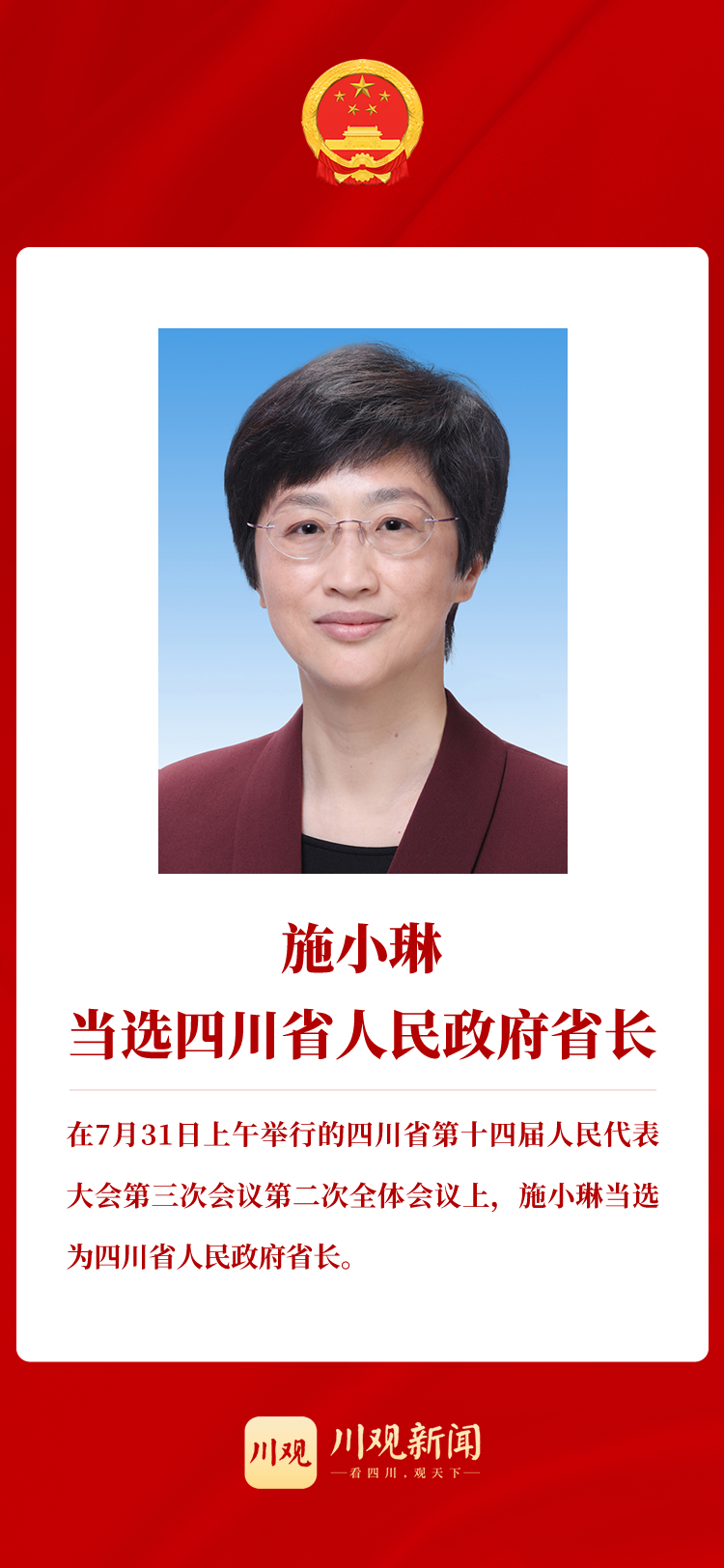 施小琳當選四川省人民政府省長