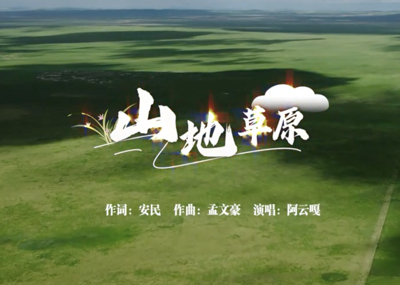 《山地草原》歌頌錦繡家園，催馬揚鞭書寫美麗畫卷