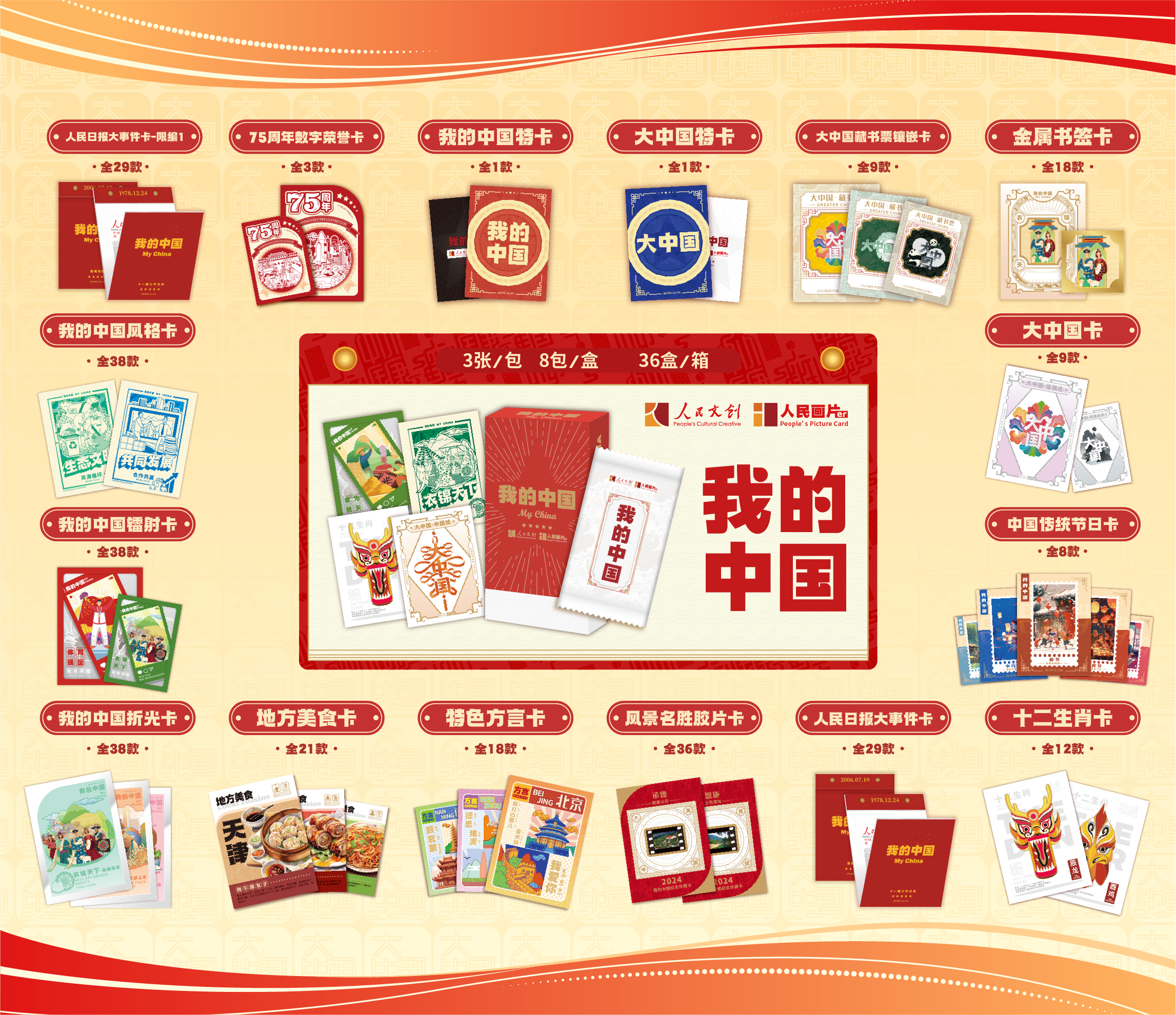 人民文創《我的中國》珍藏卡牌首發