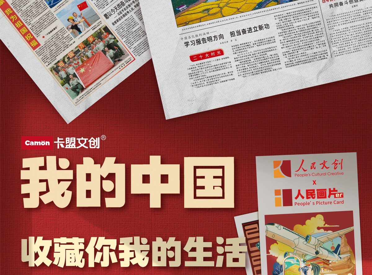 人民文創《我的中國》珍藏卡牌首發
