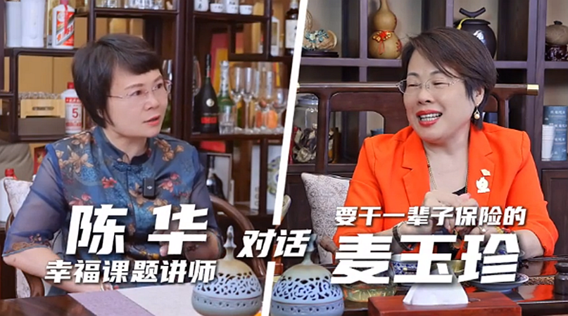 對話麥玉珍