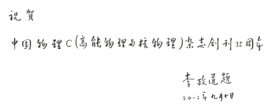 中科院高能所原所長緬懷李政道：他在高能物理的危急關頭力挽狂瀾
