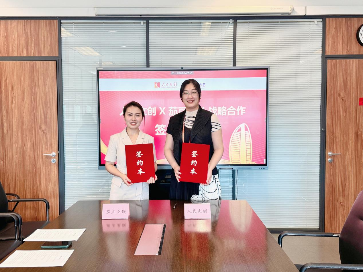共創文創化場景營銷,人民文創與茄豆互聯達成戰略合作