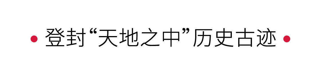 登封“天地之中”歷史古跡：探尋河洛文化 