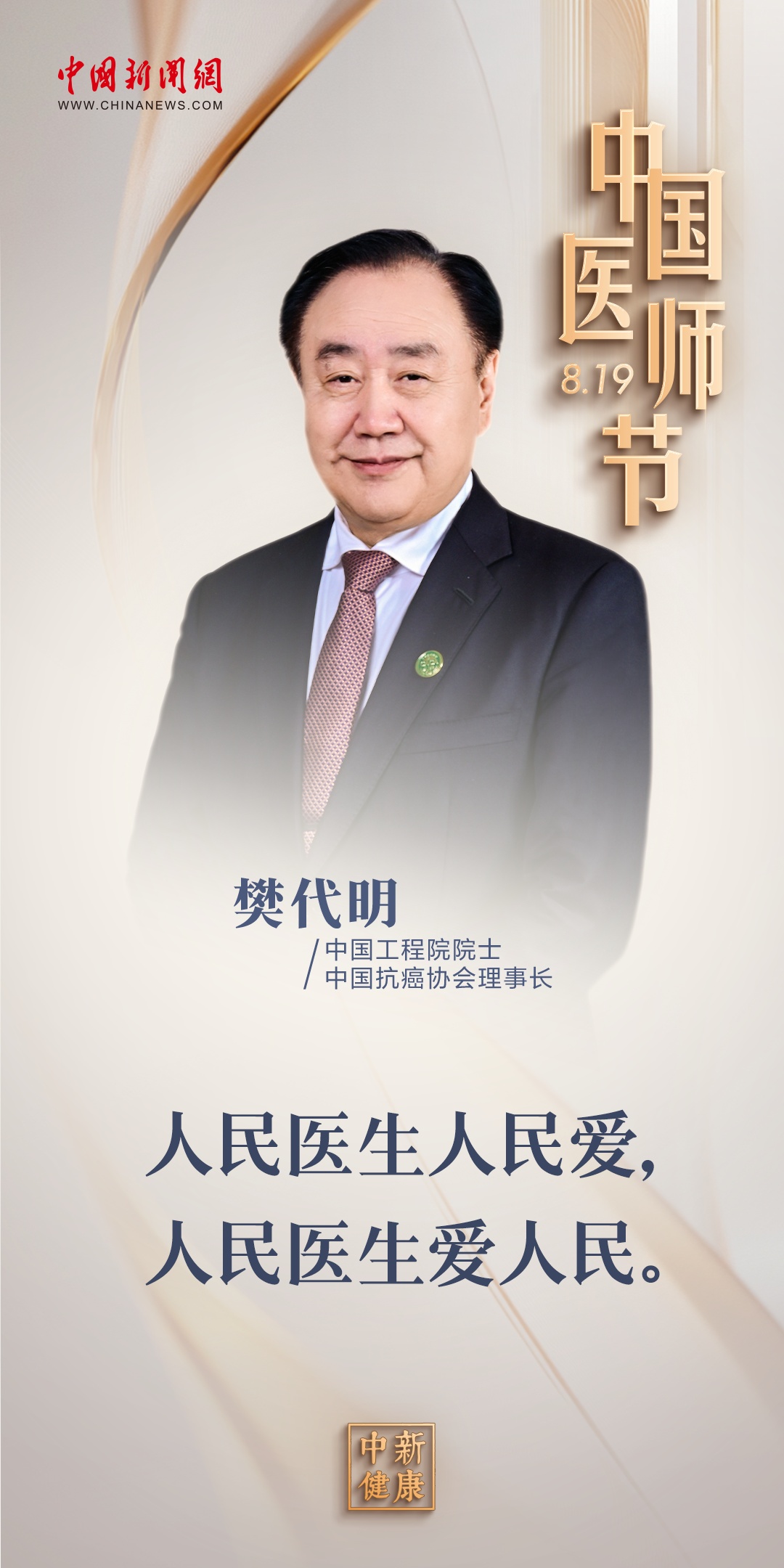中國醫師節，16位院士有話說