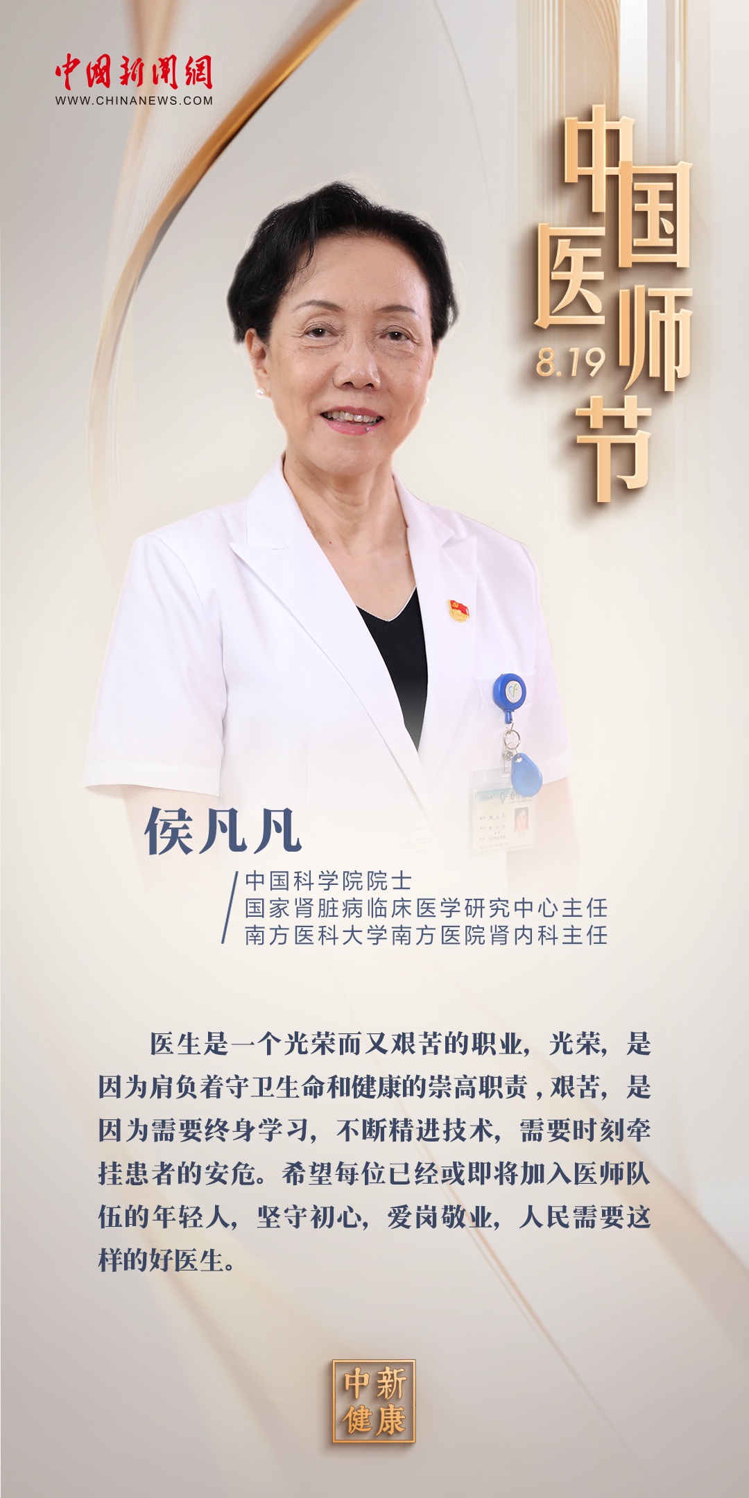 中國醫師節，16位院士有話說