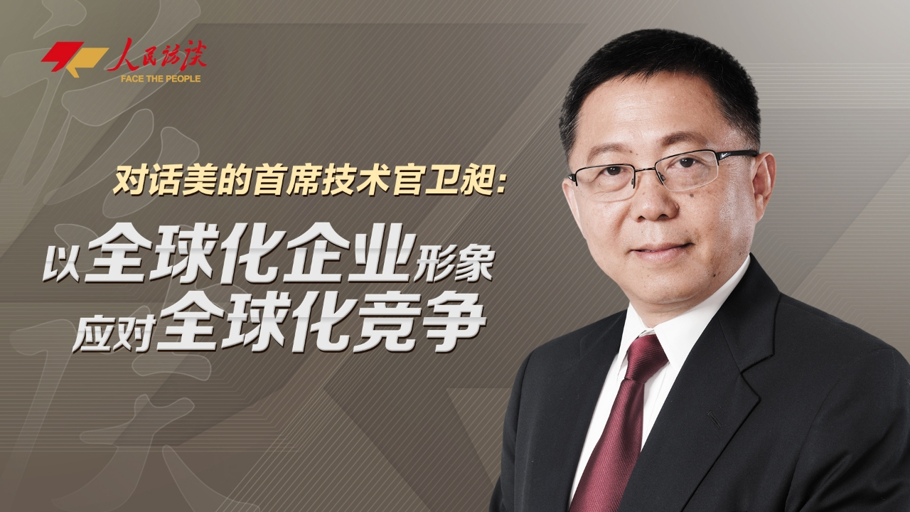 對話美的首席技術(shù)官衛(wèi)昶：以全球化企業(yè)形象應對全球化競爭