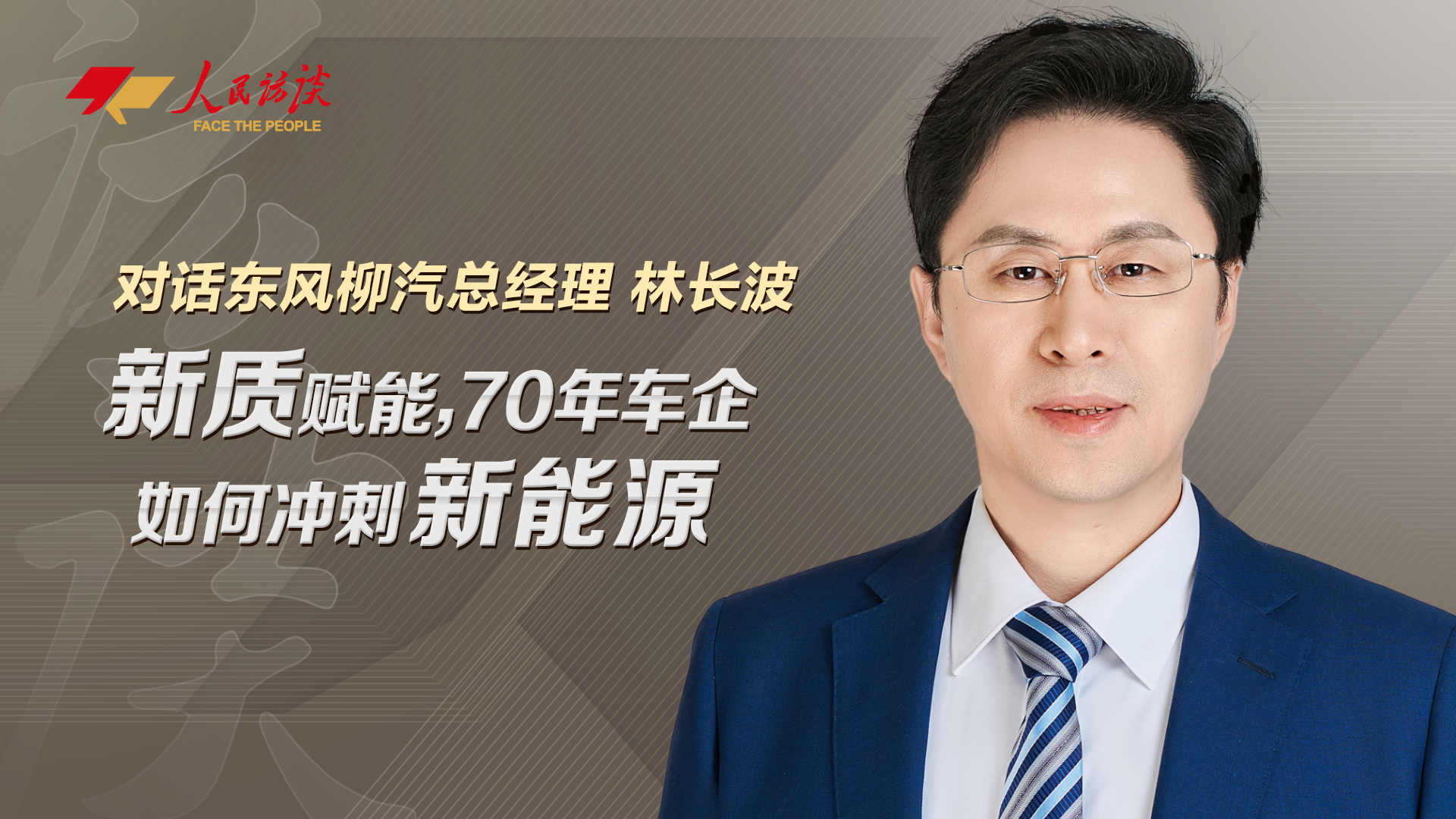 對話東風柳汽總經理林長波：新質賦能，70年車企如何沖刺新能源