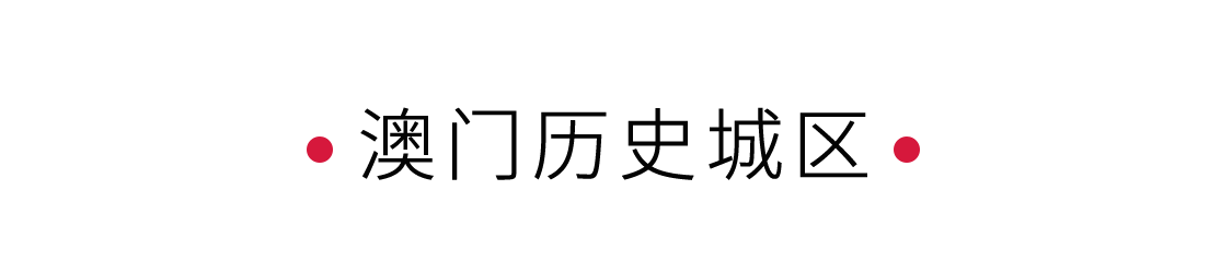 澳門歷史城區：見證中西文化碰撞 