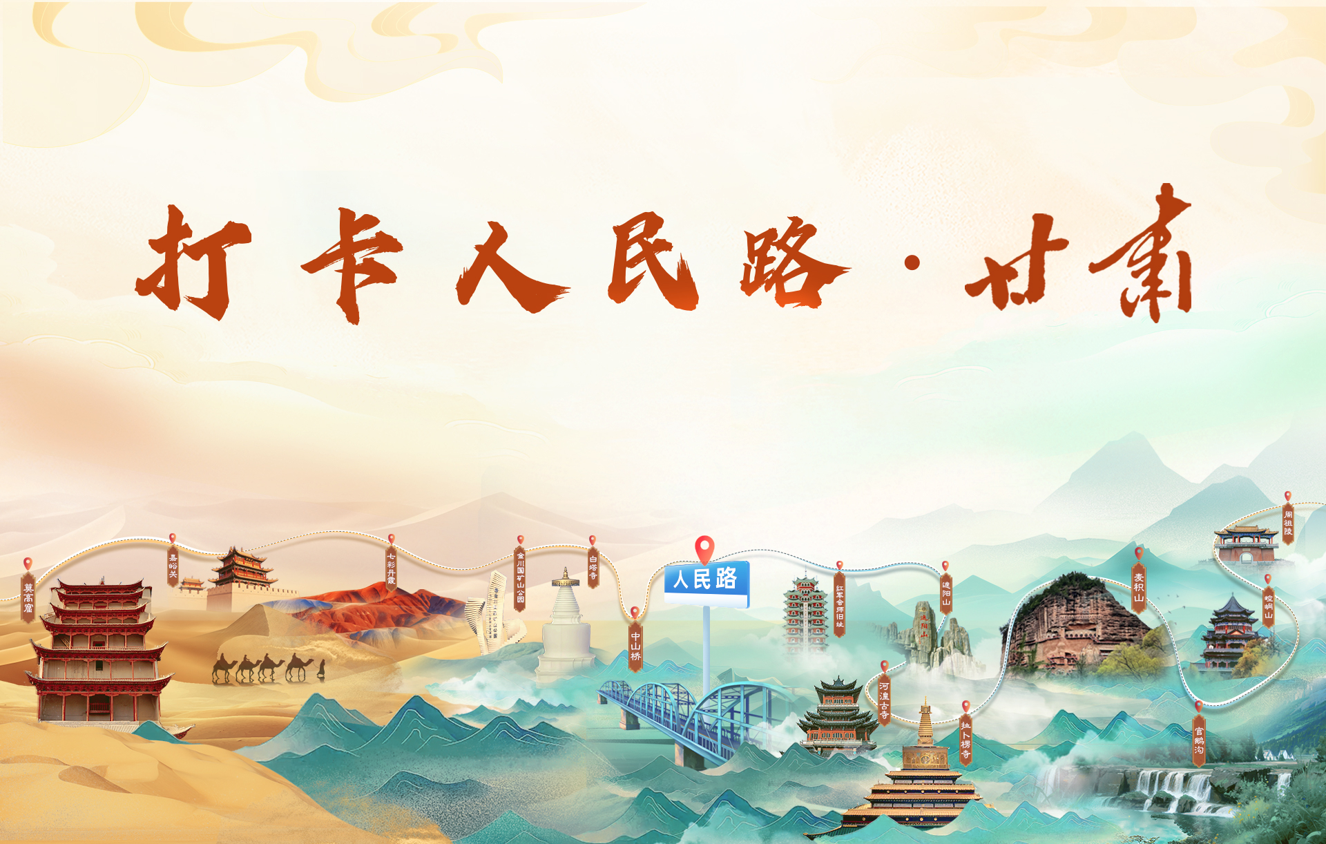 打卡人民路·甘肅