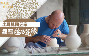 土耳其陶藝家續寫絲路瓷緣