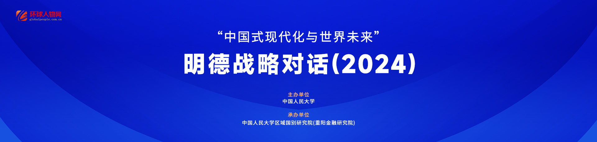 【專題】“中國式現(xiàn)代化與世界未來”明德戰(zhàn)略對(duì)話（2024） - 