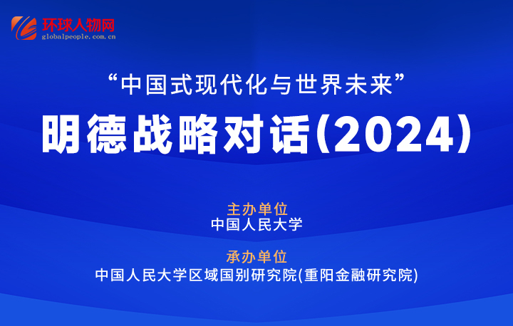 【專題】“中國式現(xiàn)代化與世界未來”明德戰(zhàn)略對(duì)話（2024） - 