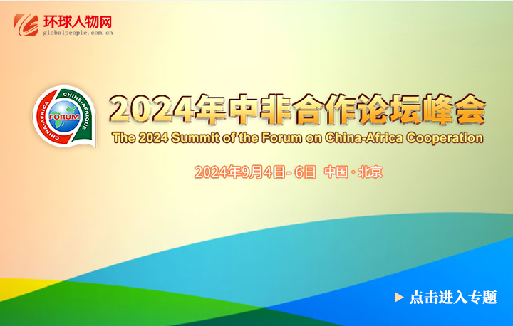 【專題】2024年中非合作論壇北京峰會