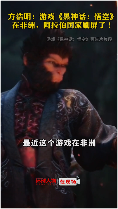 方浩明：游戲《黑神話：悟空》在非洲、阿拉伯國家刷屏了！