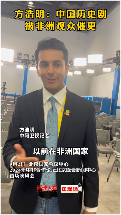 方浩明：中國歷史劇被非洲觀眾催更