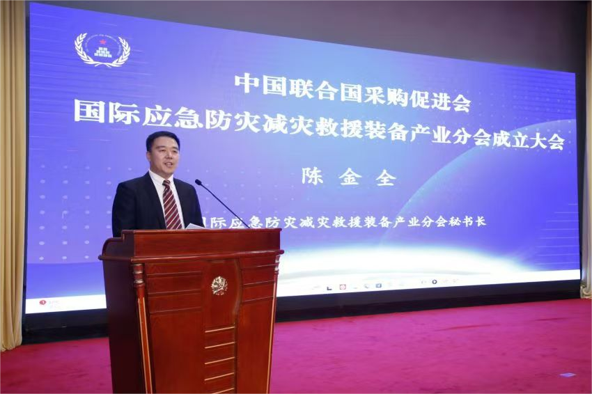 中國聯合國采購促進會國際應急防災減災救援裝備產業分會成立大會在京召開