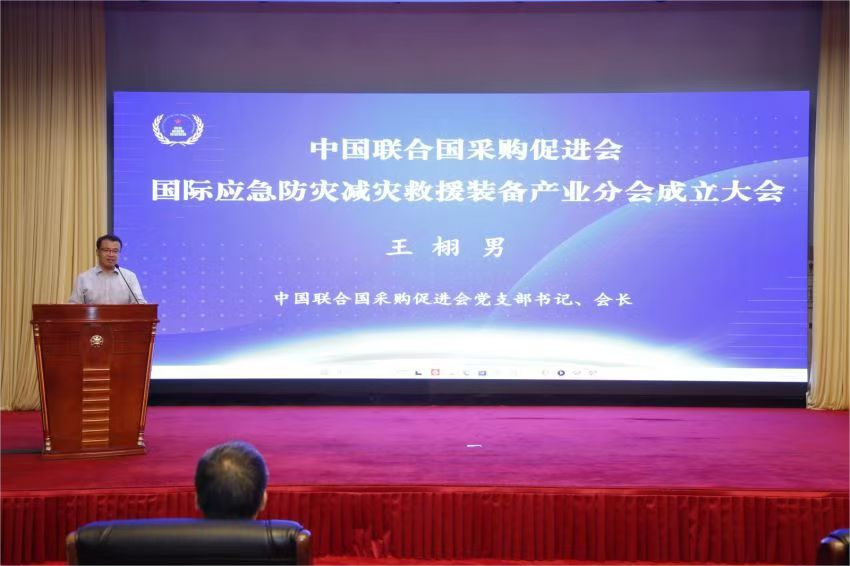 中國聯合國采購促進會國際應急防災減災救援裝備產業分會成立大會在京召開