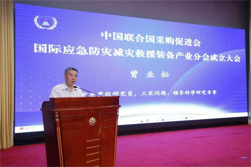 中國聯合國采購促進會國際應急防災減災救援裝備產業分會成立大會在京召開