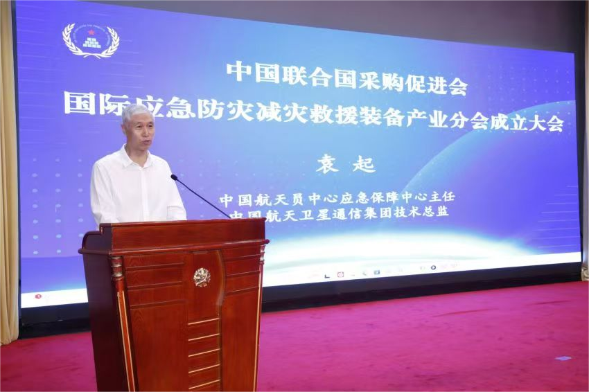 中國聯合國采購促進會國際應急防災減災救援裝備產業分會成立大會在京召開