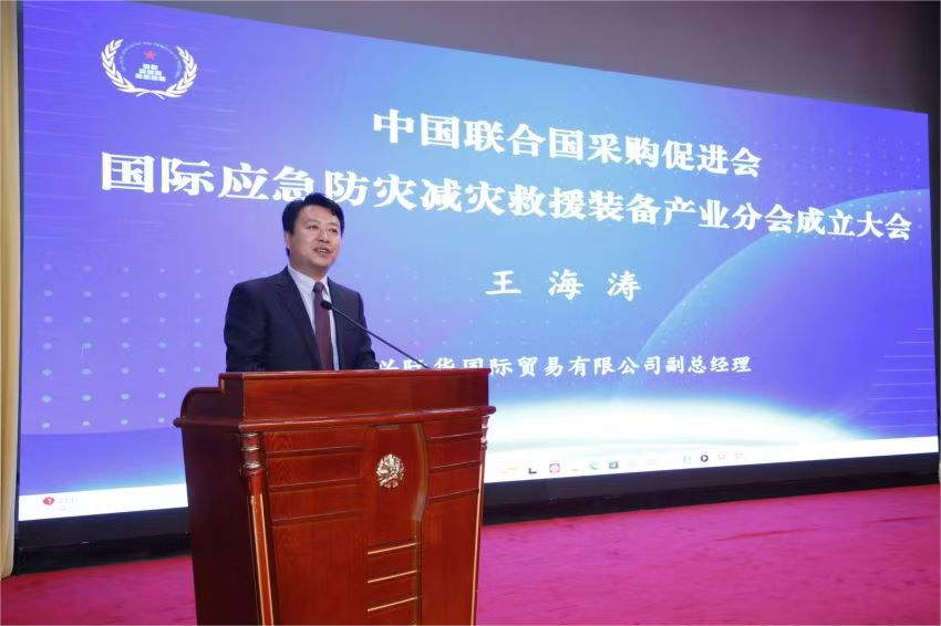 中國聯合國采購促進會國際應急防災減災救援裝備產業分會成立大會在京召開