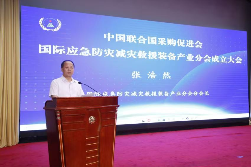 中國聯合國采購促進會國際應急防災減災救援裝備產業分會成立大會在京召開
