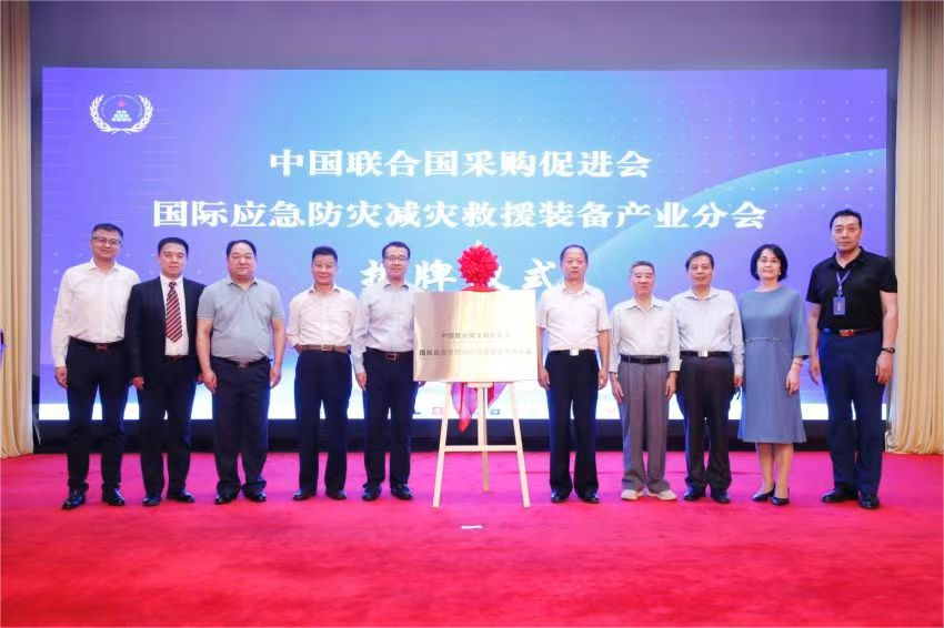 中國聯合國采購促進會國際應急防災減災救援裝備產業分會成立大會在京召開