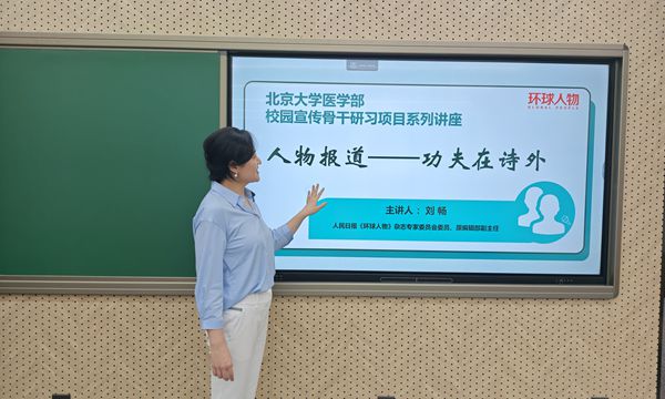 《環(huán)球人物》走進(jìn)北大醫(yī)學(xué)部:以案例分享開啟校園宣傳培訓(xùn)新模式