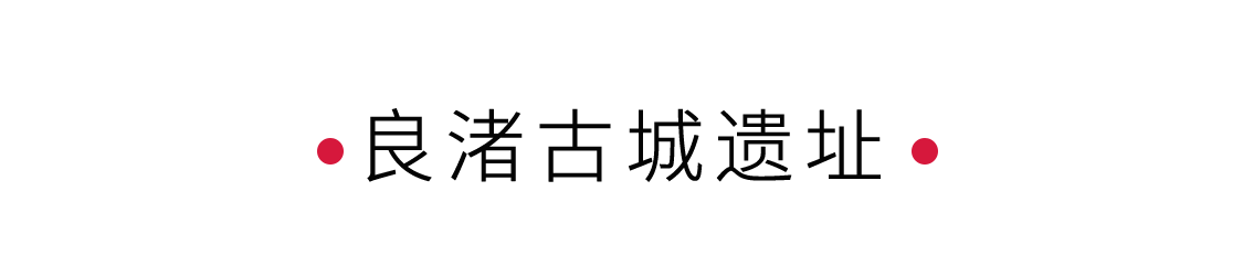 良渚古城遺址：解鎖華夏文明的鑰匙 
