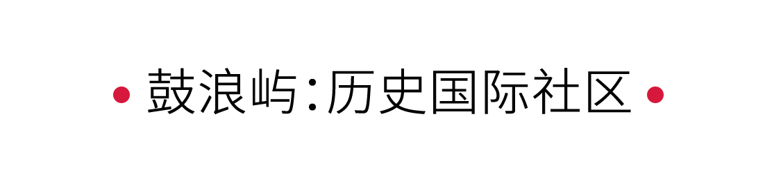 鼓浪嶼:漫步海上花園