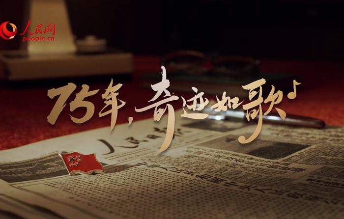 75年，奇跡如歌