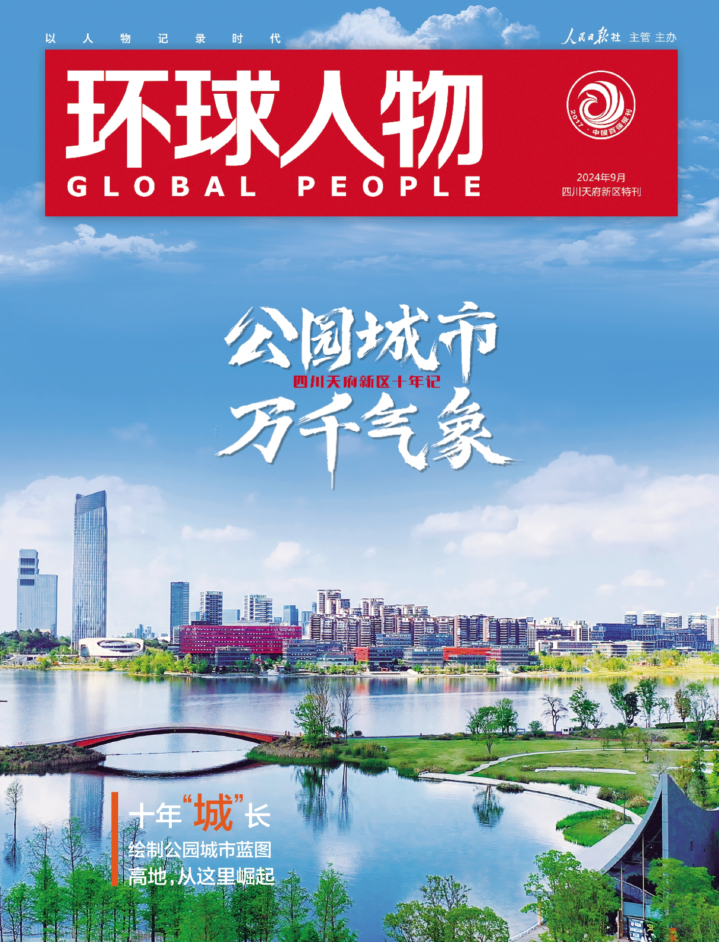 天府新區特刊 | 公園城市，萬千氣象