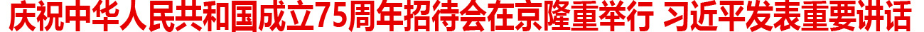 慶祝中華人民共和國成立75周年招待會在京隆重舉行 習近平發表重要講話