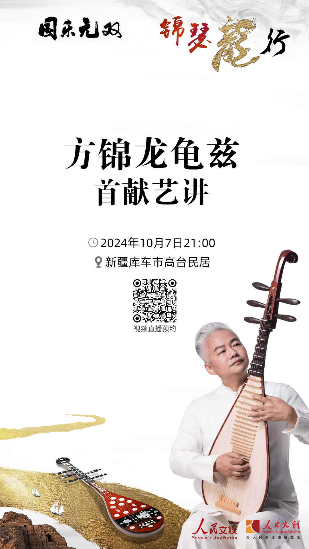現場｜方錦龍龜茲首獻藝講，在庫車分享國樂之美