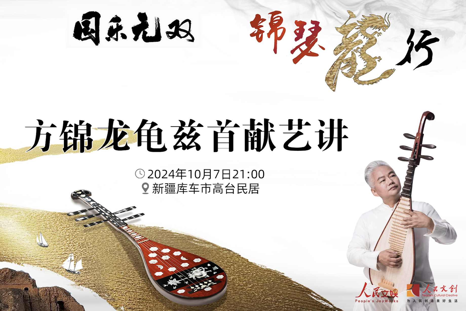 現場｜方錦龍龜茲首獻藝講，在庫車分享國樂之美