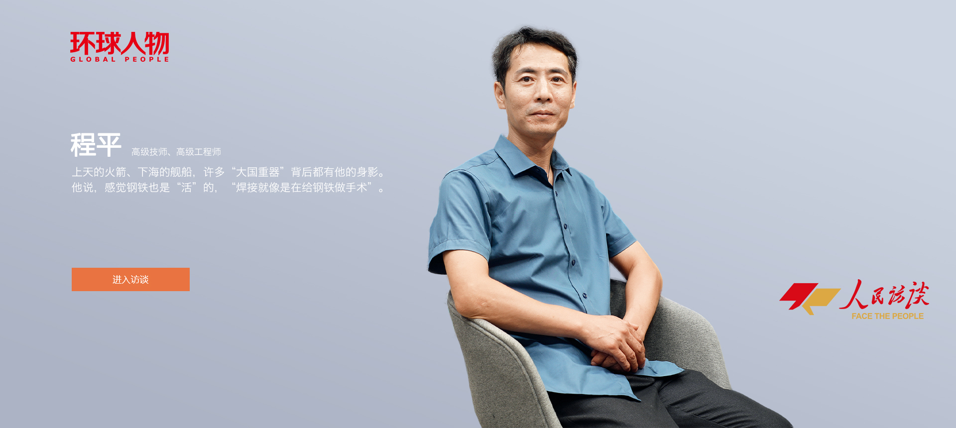 “焊將”程平，給鋼鐵“做手術”