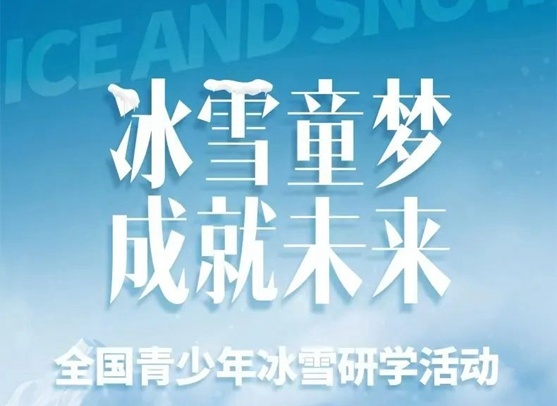 “冰雪童夢·成就未來——全國青少年冰雪研學(xué)活動”啟動報(bào)名