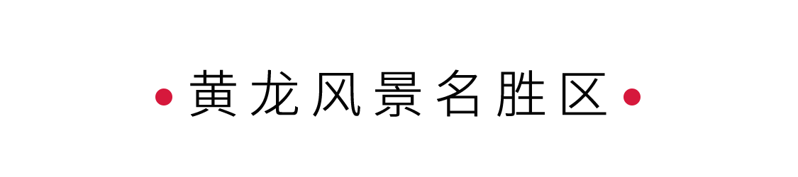 黃龍風景名勝區：人間瑤池 