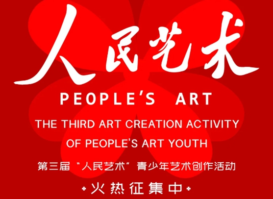 第三屆“人民藝術(shù)”青少年藝術(shù)創(chuàng)作活動，作品征集正式啟動！