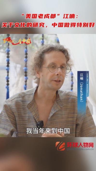 “美國老成都”江喃：關于文化的研究，中國做得特別好