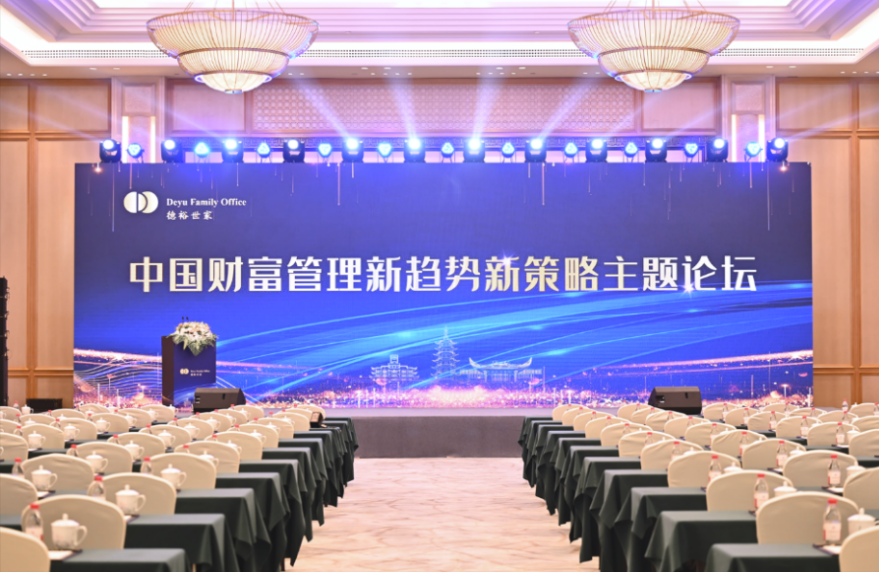 中國財富管理新趨勢新策略主題論壇暨德裕世家九周年慶典圓滿落幕